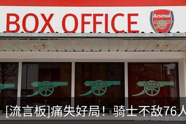 [流言板]痛失好局！骑士不敌76人，官推发布失利海报